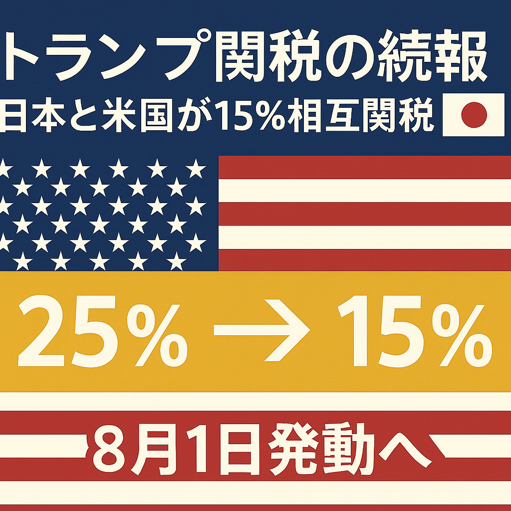 トランプ関税が25％から15％に引き下げられるニュースを伝えるインフォグラフィック