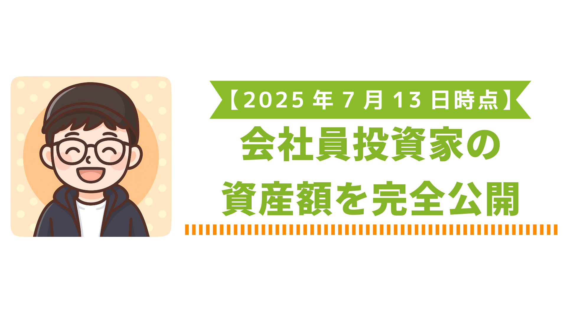 2025年7月13日時点での会社員投資家の資産額を完全公開する記事のアイキャッチ画像。笑顔の男性イラストとタイトル文字入り。