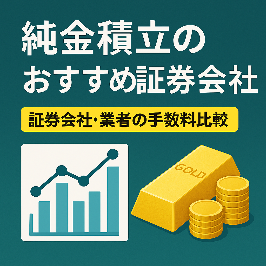 純金積立の選び方を象徴する2Dイラスト（証券会社と貴金属業者の比較を表現）