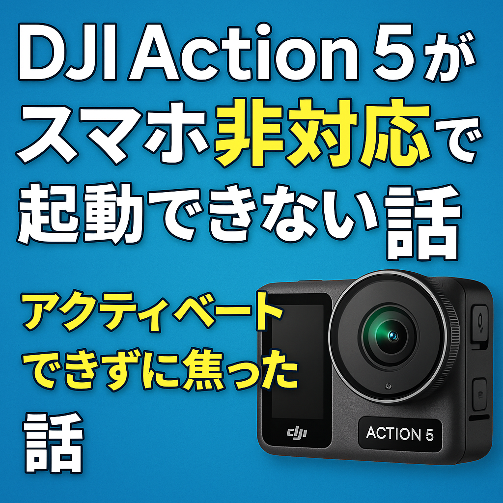 DJI Action 5 Proと「スマホ非対応で起動できない話」という日本語テキストを背景にしたブログ用アイキャッチ画像
